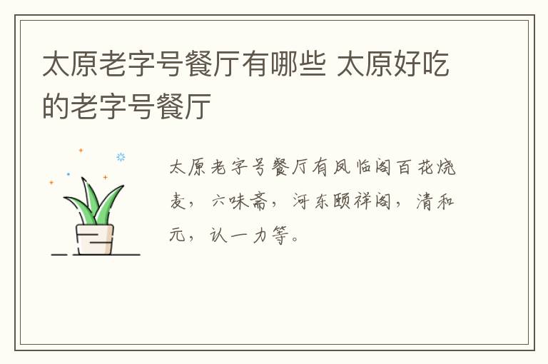 太原老字號餐廳有哪些 太原好吃的老字號餐廳