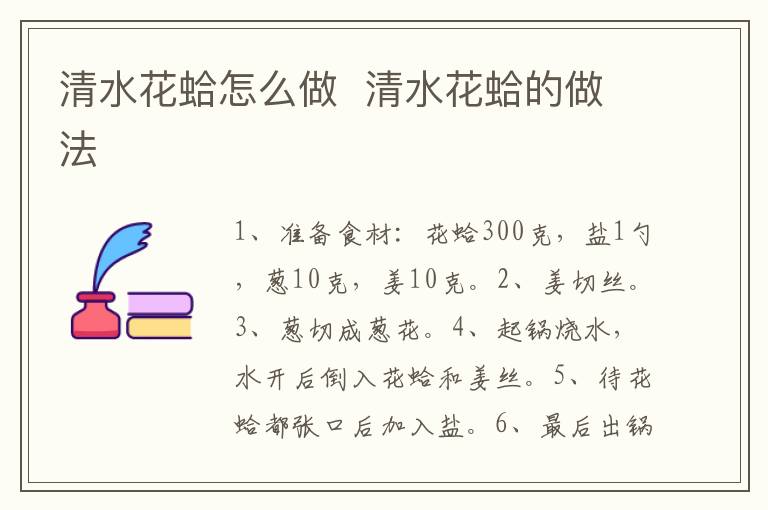清水花蛤怎么做  清水花蛤的做法