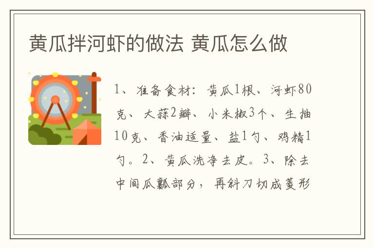 黃瓜拌河蝦的做法 黃瓜怎么做
