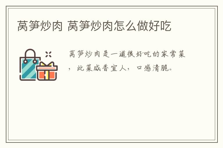 萵筍炒肉 萵筍炒肉怎么做好吃
