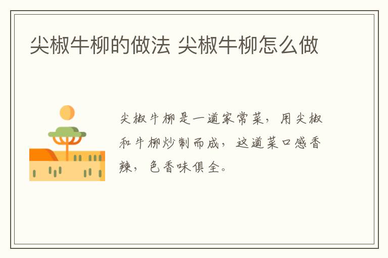 尖椒牛柳的做法 尖椒牛柳怎么做