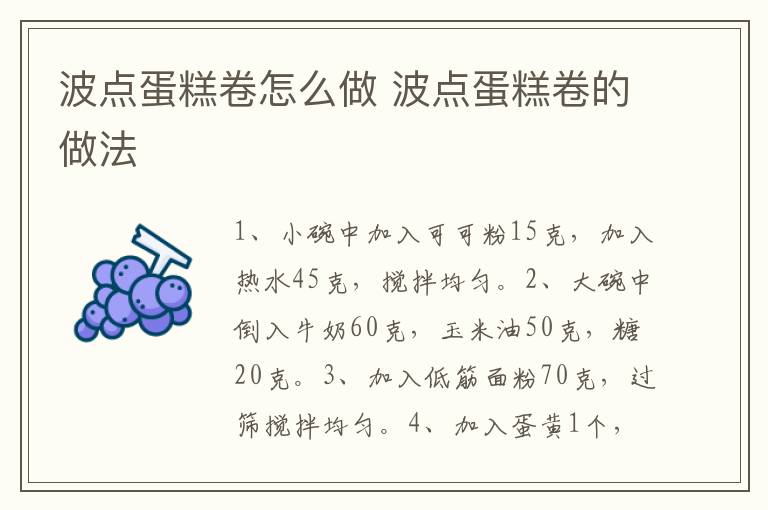 波點蛋糕卷怎么做 波點蛋糕卷的做法