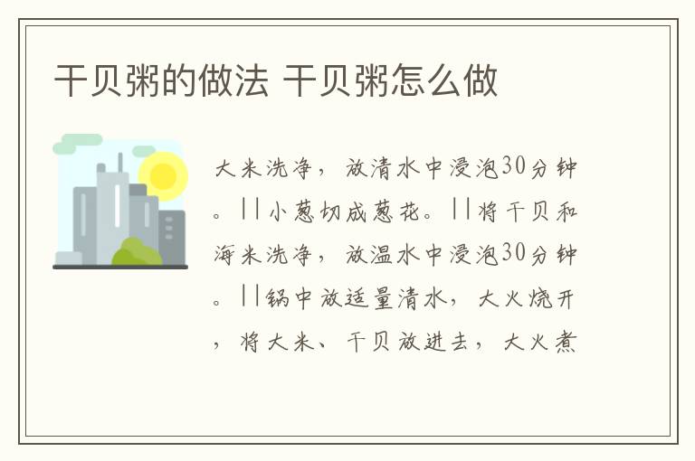 干貝粥的做法 干貝粥怎么做