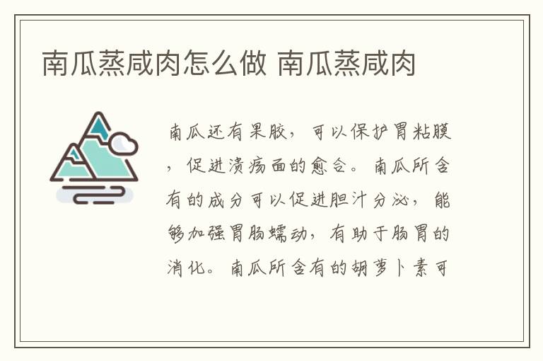 南瓜蒸咸肉怎么做 南瓜蒸咸肉