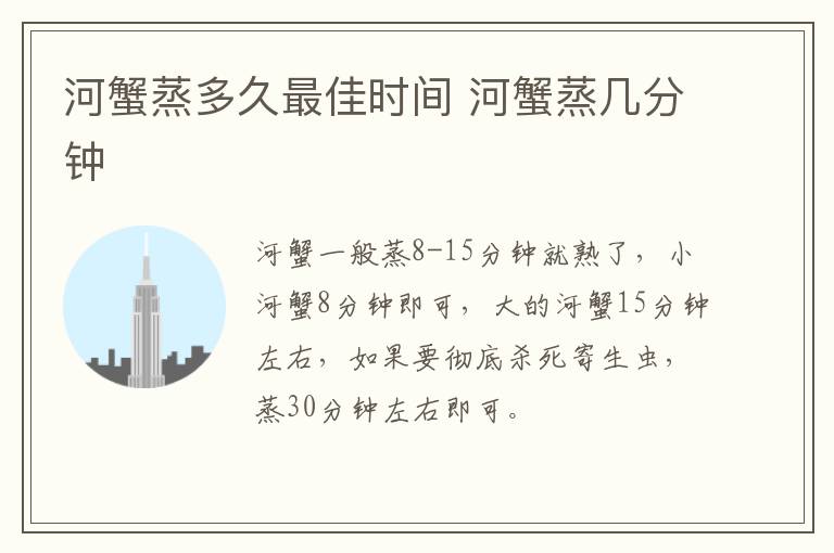 河蟹蒸多久最佳時(shí)間 河蟹蒸幾分鐘