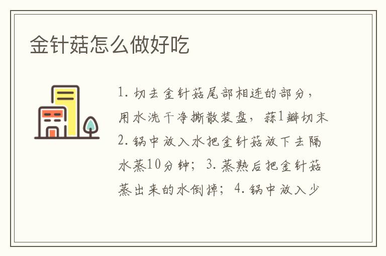 金針菇怎么做好吃