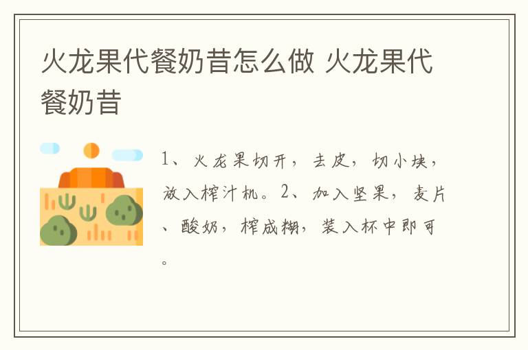 火龍果代餐奶昔怎么做 火龍果代餐奶昔