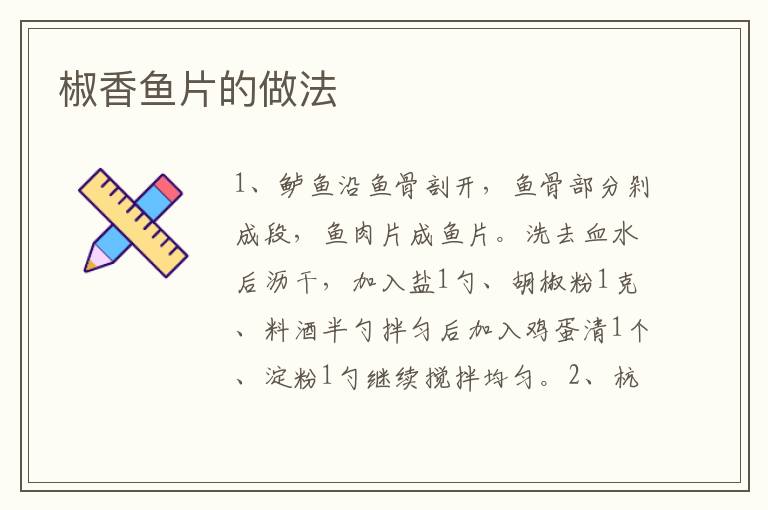 椒香魚片的做法