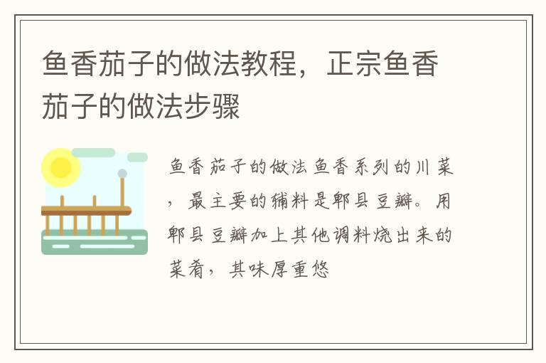 魚香茄子的做法教程，正宗魚香茄子的做法步驟