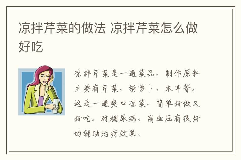 涼拌芹菜的做法 涼拌芹菜怎么做好吃