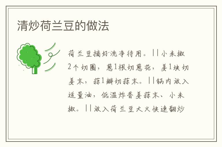 清炒荷蘭豆的做法