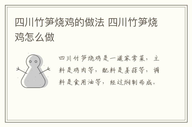 四川竹筍燒雞的做法 四川竹筍燒雞怎么做