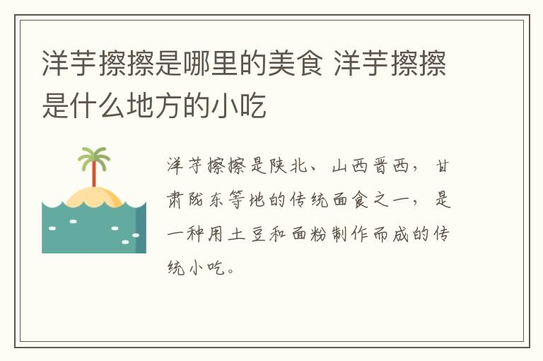 洋芋擦擦是哪里的美食 洋芋擦擦是什么地方的小吃