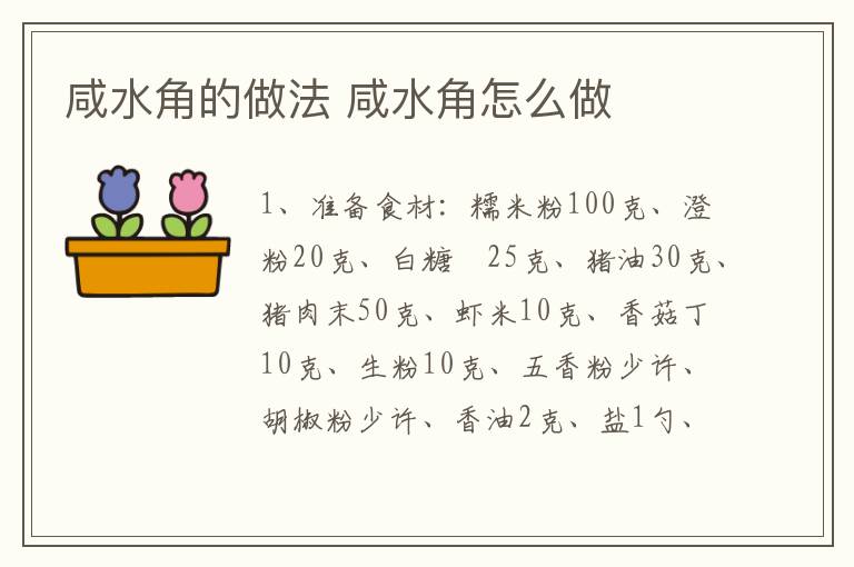 咸水角的做法 咸水角怎么做