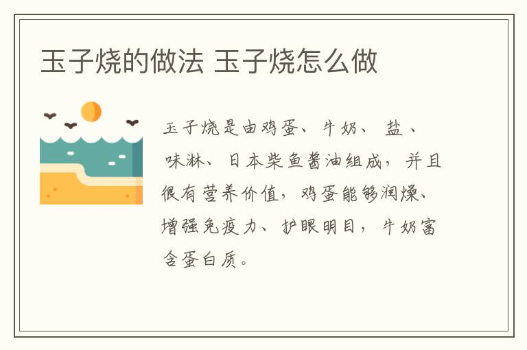 玉子燒的做法 玉子燒怎么做