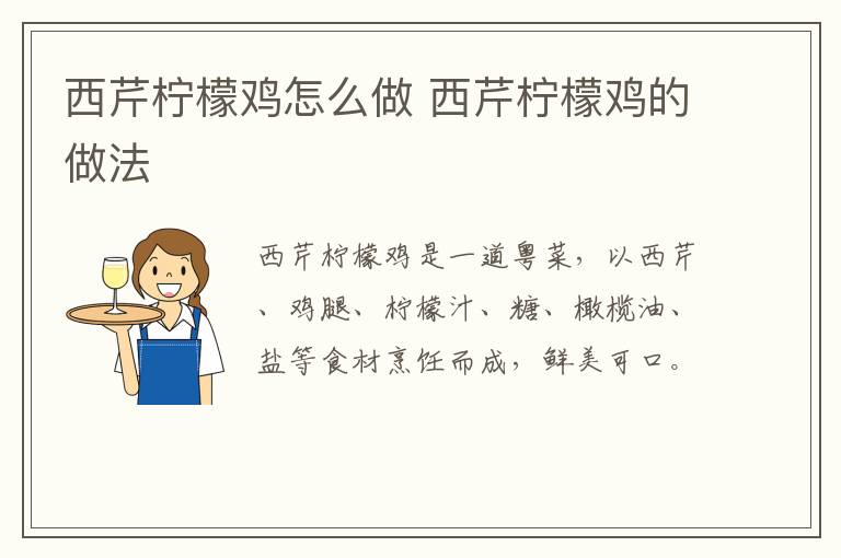西芹檸檬雞怎么做 西芹檸檬雞的做法