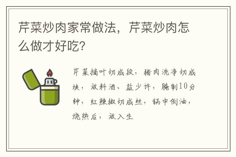 芹菜炒肉家常做法，芹菜炒肉怎么做才好吃？
