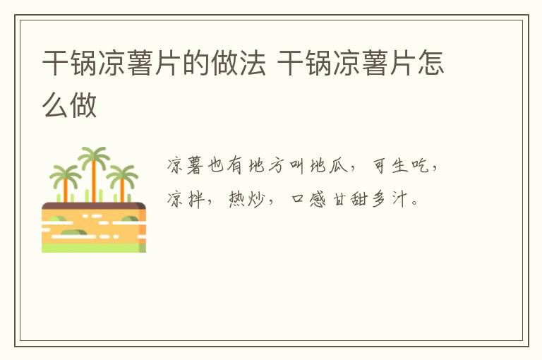 干鍋涼薯片的做法 干鍋涼薯片怎么做