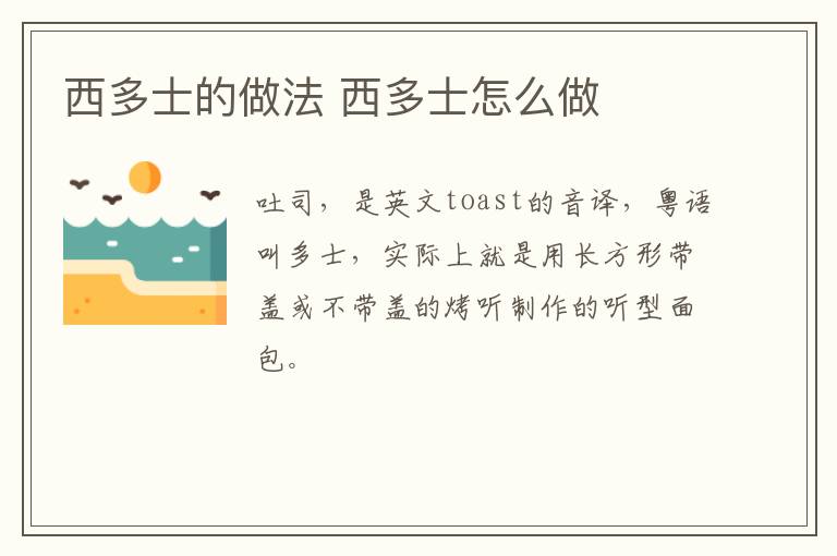 西多士的做法 西多士怎么做