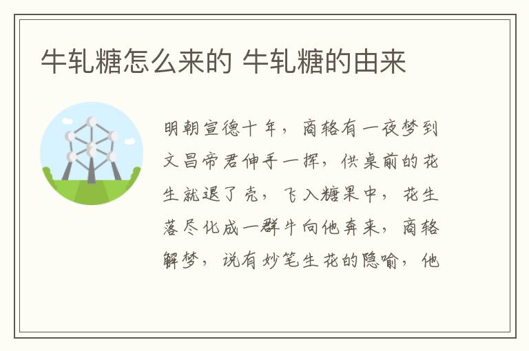 牛軋?zhí)窃趺磥?lái)的 牛軋?zhí)堑挠蓙?lái)