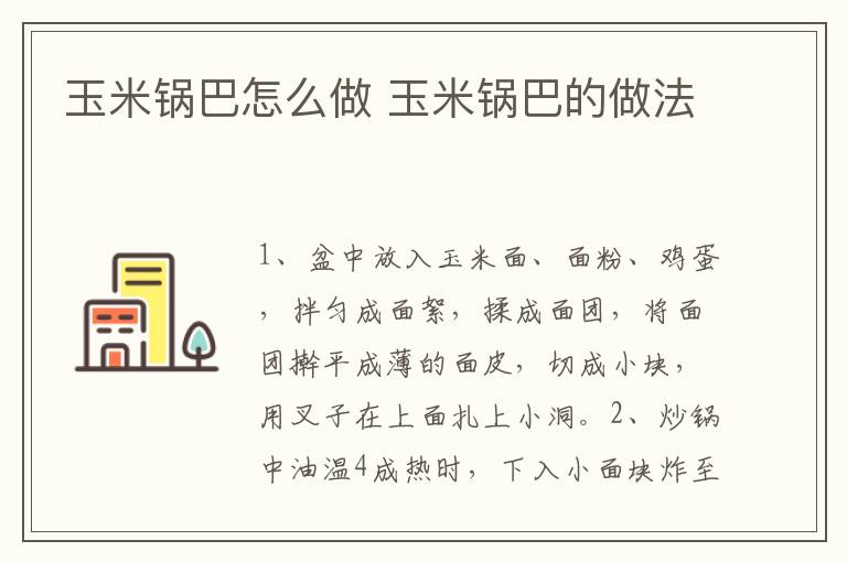 玉米鍋巴怎么做 玉米鍋巴的做法