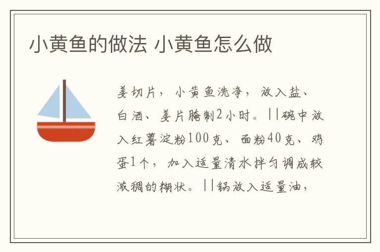 小黃魚的做法 小黃魚怎么做