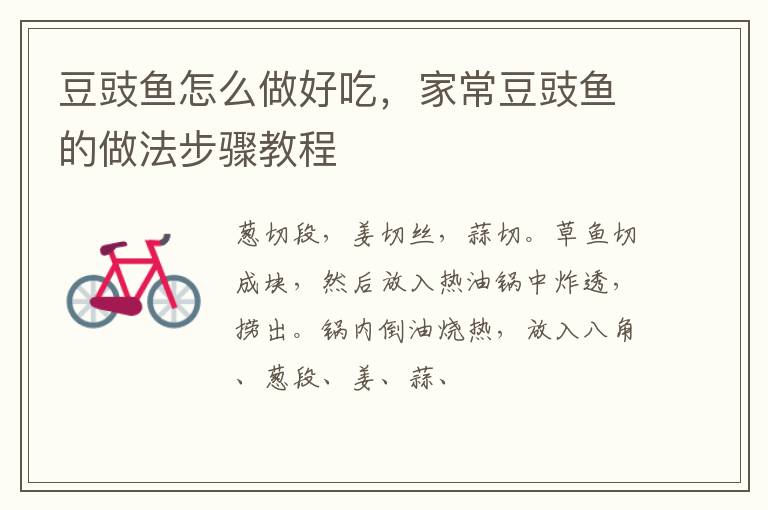 豆豉魚怎么做好吃，家常豆豉魚的做法步驟教程