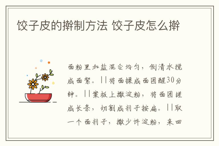 餃子皮的搟制方法 餃子皮怎么搟