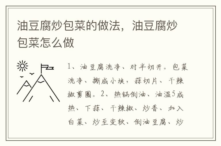 油豆腐炒包菜的做法，油豆腐炒包菜怎么做