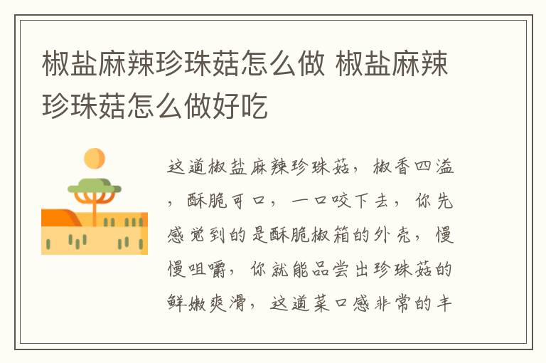椒鹽麻辣珍珠菇怎么做 椒鹽麻辣珍珠菇怎么做好吃
