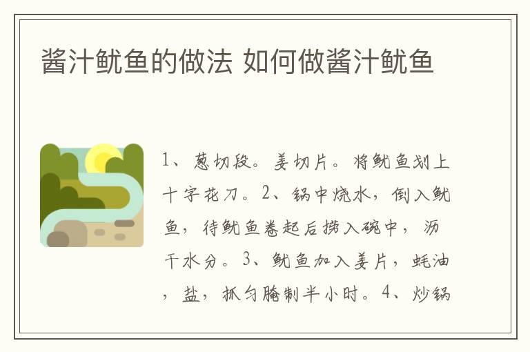 醬汁魷魚(yú)的做法 如何做醬汁魷魚(yú)