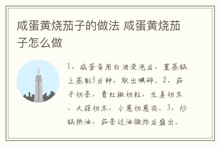 咸蛋黃燒茄子的做法 咸蛋黃燒茄子怎么做