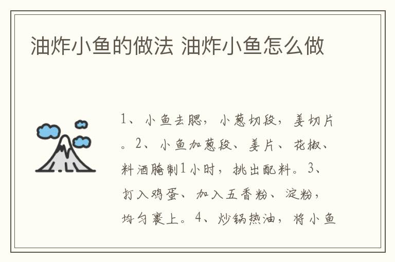 油炸小魚(yú)的做法 油炸小魚(yú)怎么做