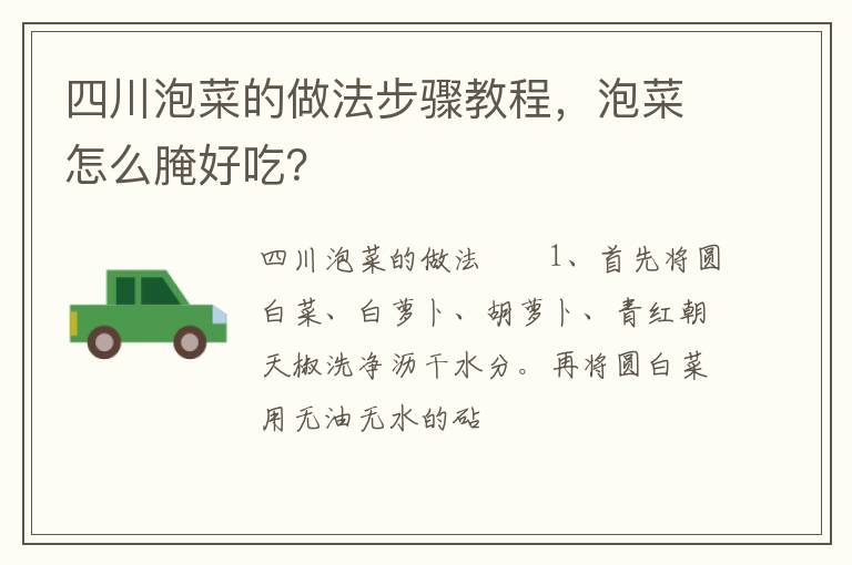 四川泡菜的做法步驟教程，泡菜怎么腌好吃？