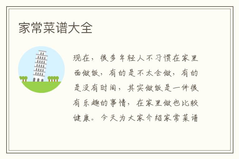 家常菜譜大全