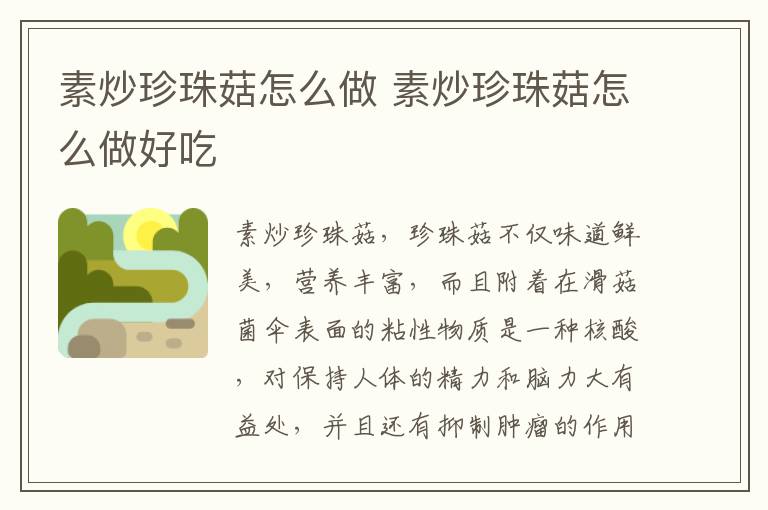 素炒珍珠菇怎么做 素炒珍珠菇怎么做好吃