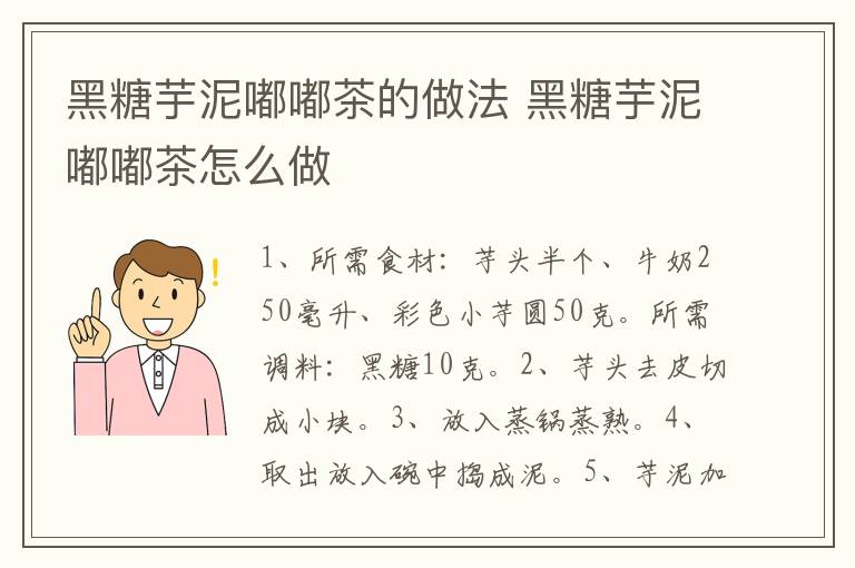 黑糖芋泥嘟嘟茶的做法 黑糖芋泥嘟嘟茶怎么做