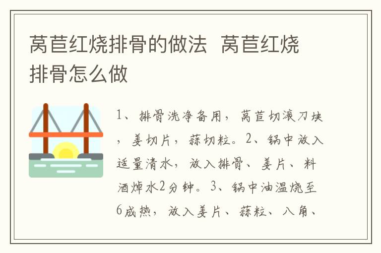 萵苣紅燒排骨的做法  萵苣紅燒排骨怎么做