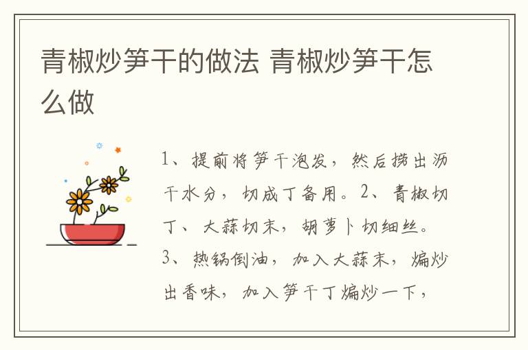 青椒炒筍干的做法 青椒炒筍干怎么做