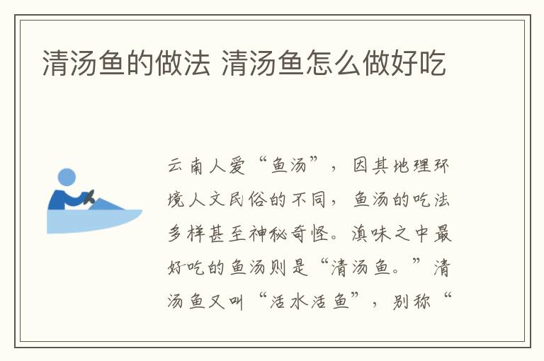 清湯魚(yú)的做法 清湯魚(yú)怎么做好吃