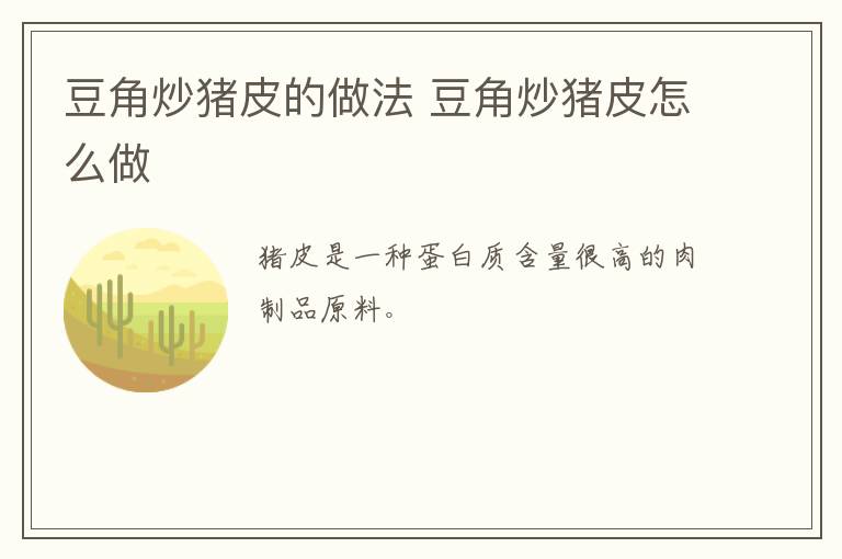 豆角炒豬皮的做法 豆角炒豬皮怎么做