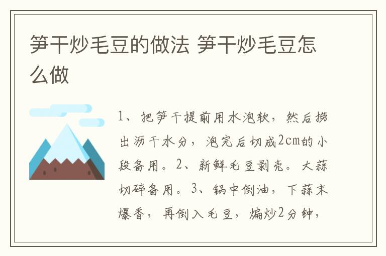 筍干炒毛豆的做法 筍干炒毛豆怎么做