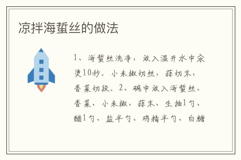 涼拌海蜇絲的做法