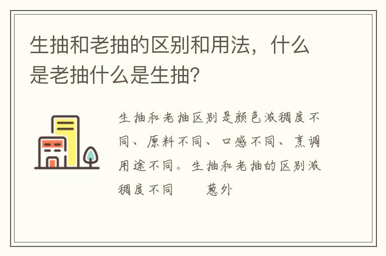 生抽和老抽的區(qū)別和用法，什么是老抽什么是生抽？