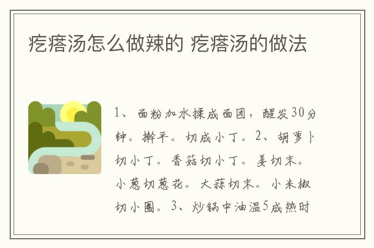 疙瘩湯怎么做辣的 疙瘩湯的做法