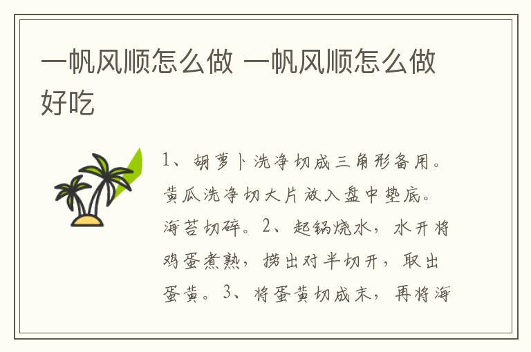 一帆風(fēng)順怎么做 一帆風(fēng)順怎么做好吃