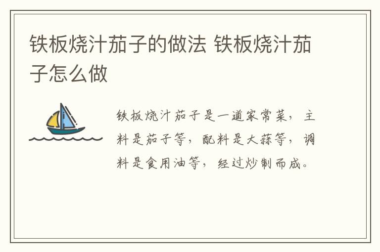 鐵板燒汁茄子的做法 鐵板燒汁茄子怎么做