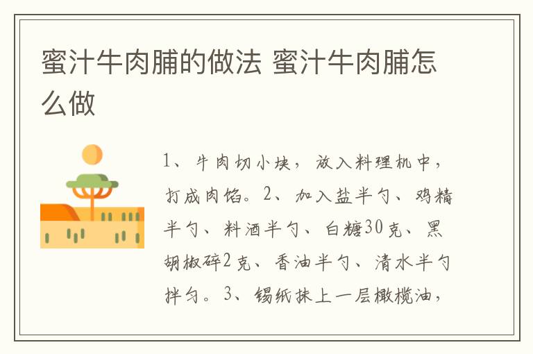 蜜汁牛肉脯的做法 蜜汁牛肉脯怎么做