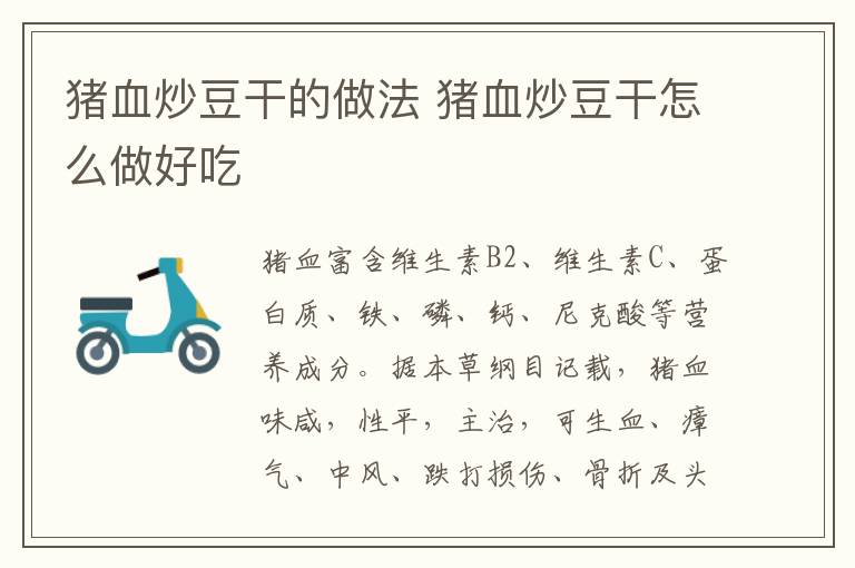 豬血炒豆干的做法 豬血炒豆干怎么做好吃