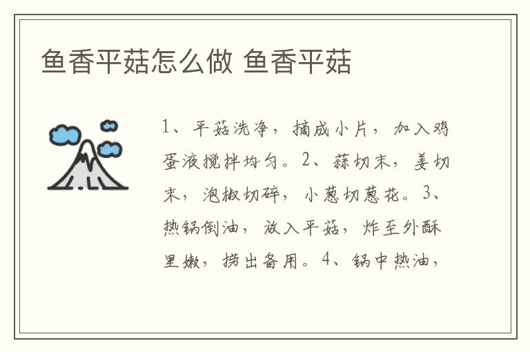 魚香平菇怎么做 魚香平菇